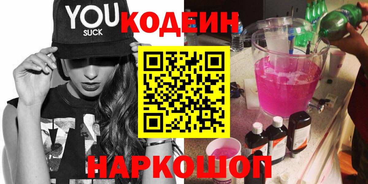 Codein напиток Lean (лин) Малоярославец